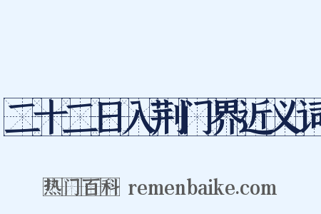 二十二日入荆门界近义词是什么意思的图片